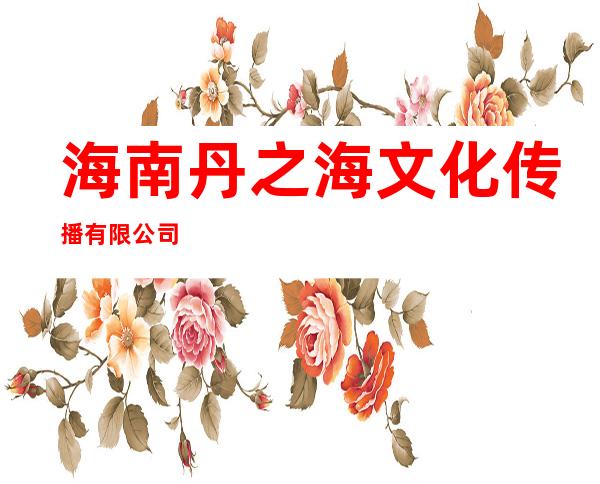 海南丹之海文化传播有限公司